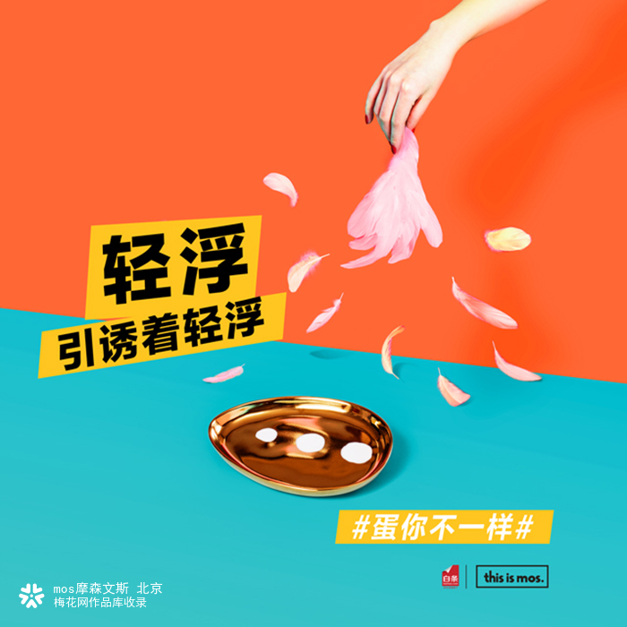 mos. × 京东白条海报：市场与营销，到底先有鸡还是先有蛋？