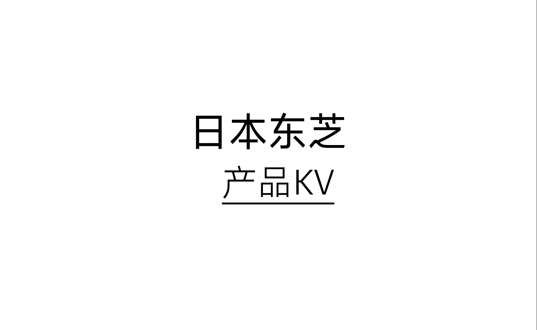 日本东芝 X 杰视帮 | 产品KV