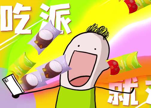 麦当劳派DAY：心想派成，吃派就对！