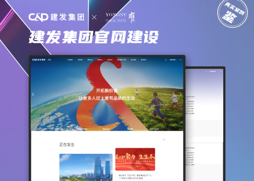 上市集团高端网站建设 | 建发集团 × 上海雍熙