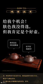 八马茶业创意海报《茶器对话》