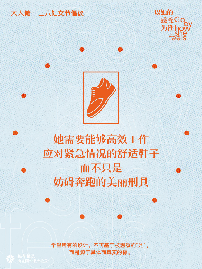 大人糖三八妇女节倡议：以她的感受为准
