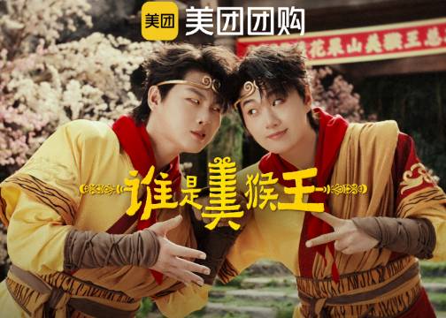 美团团购 真假美猴王