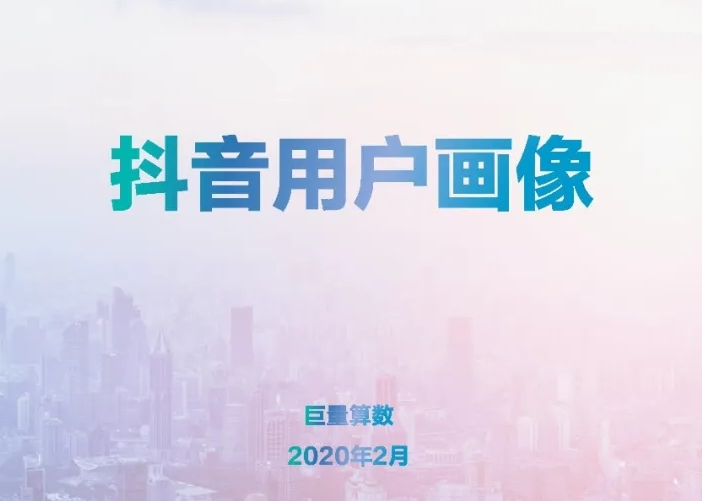 2020抖音用户报告完整版 | 干货收藏