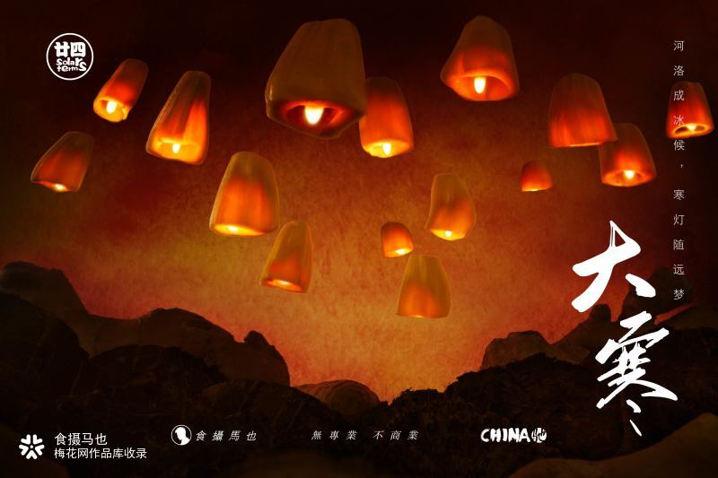 食摄马也·CHINA驰系列 | 廿四节气-大寒