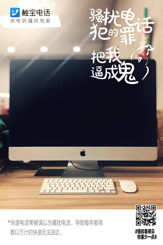 触宝电话《骚扰看得见，伤害少一点》海报