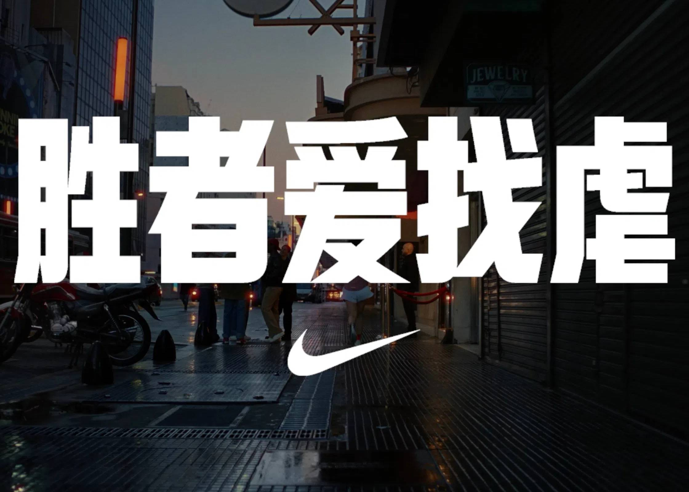 NIKE：胜者爱找虐