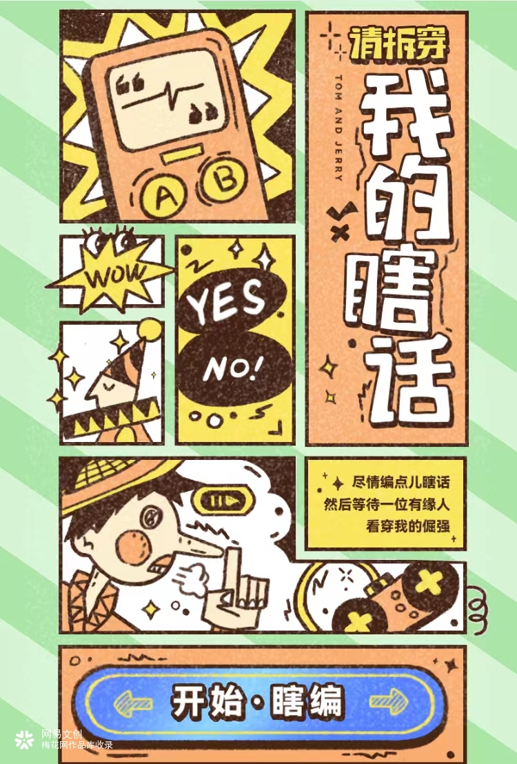 网易哒哒趣味4.1愚人节H5：请拆穿，我的瞎话！