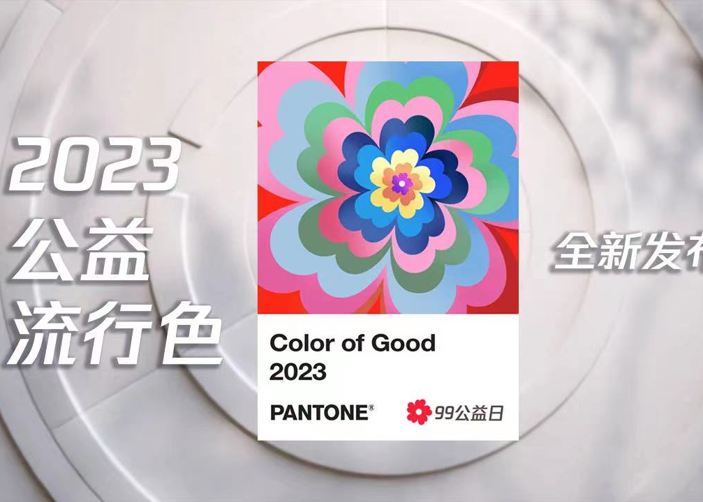 腾讯公益联合Pantone 发布《2023 公益流行色》