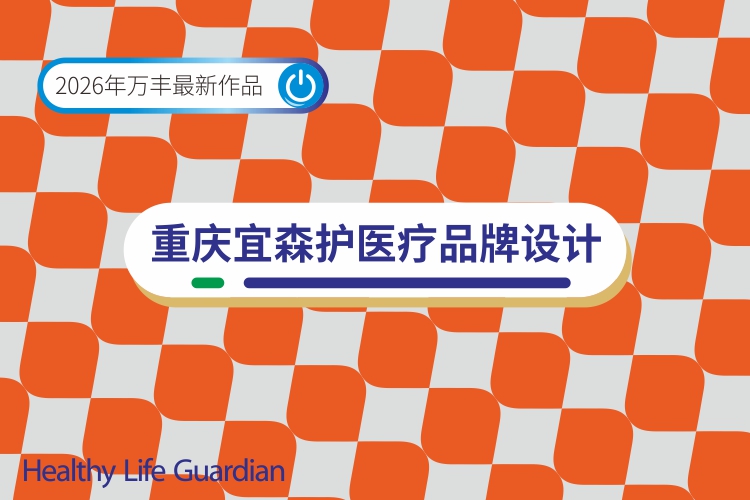 宜森护医疗品牌设计  宜森护医药品牌设计