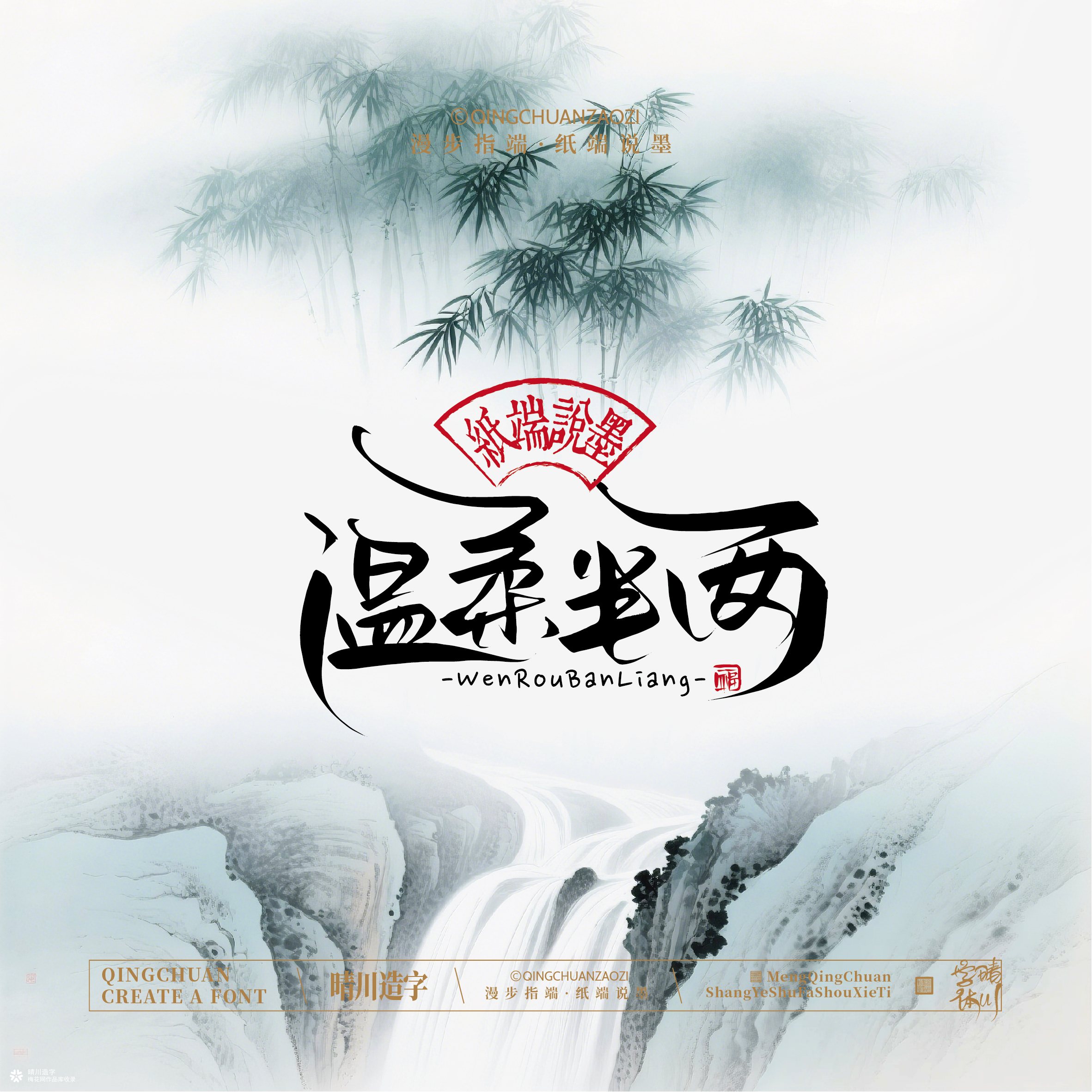 晴川手写｜创意潇洒美术字摆台 (壹)