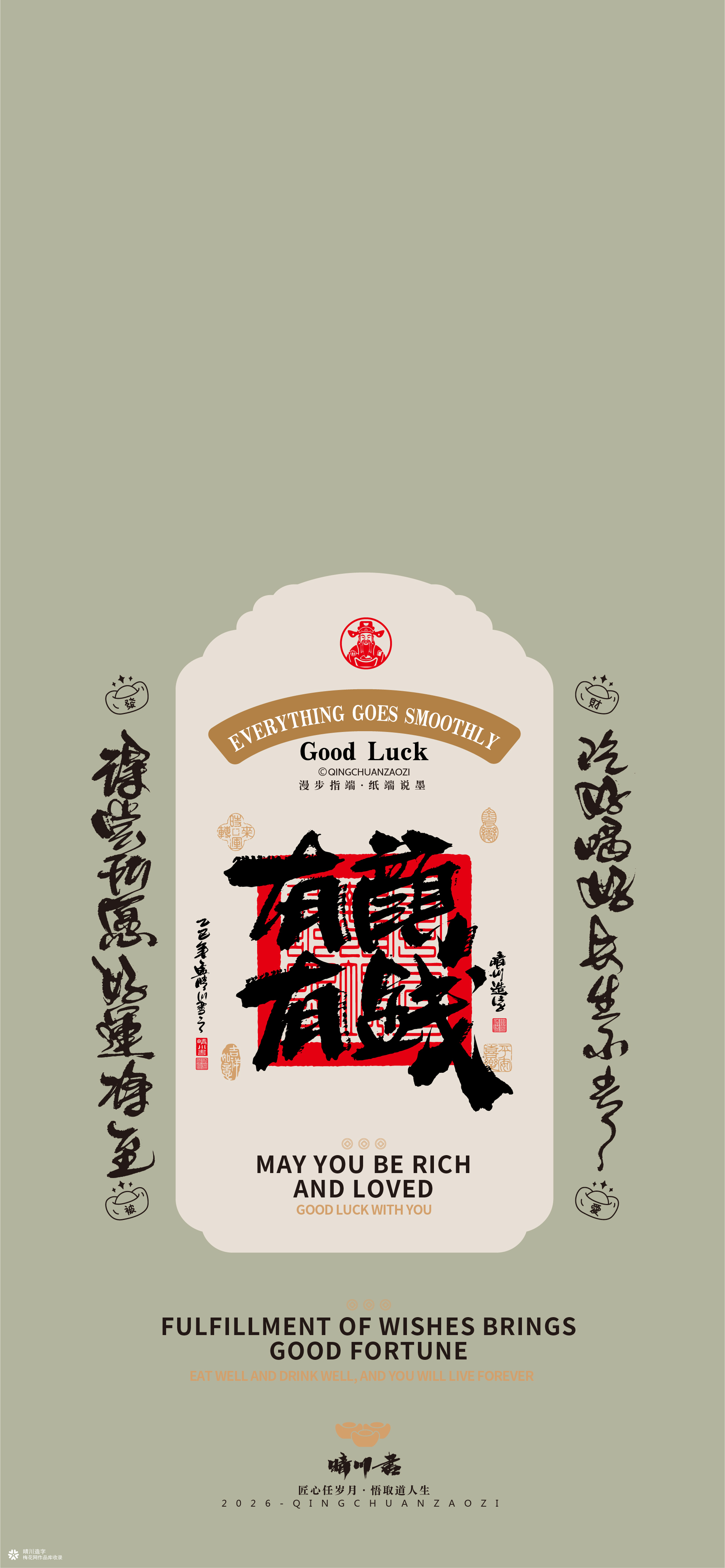 晴川造字｜祈福壁纸系列(贰)
