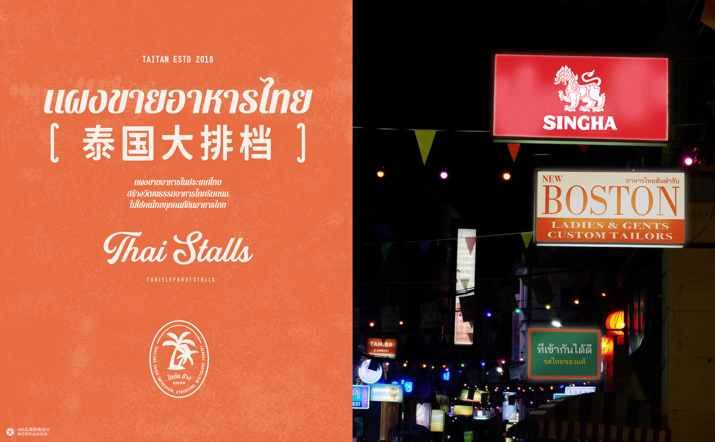泰坦象·泰国大排档 餐饮品牌策略设计 | ABD案例