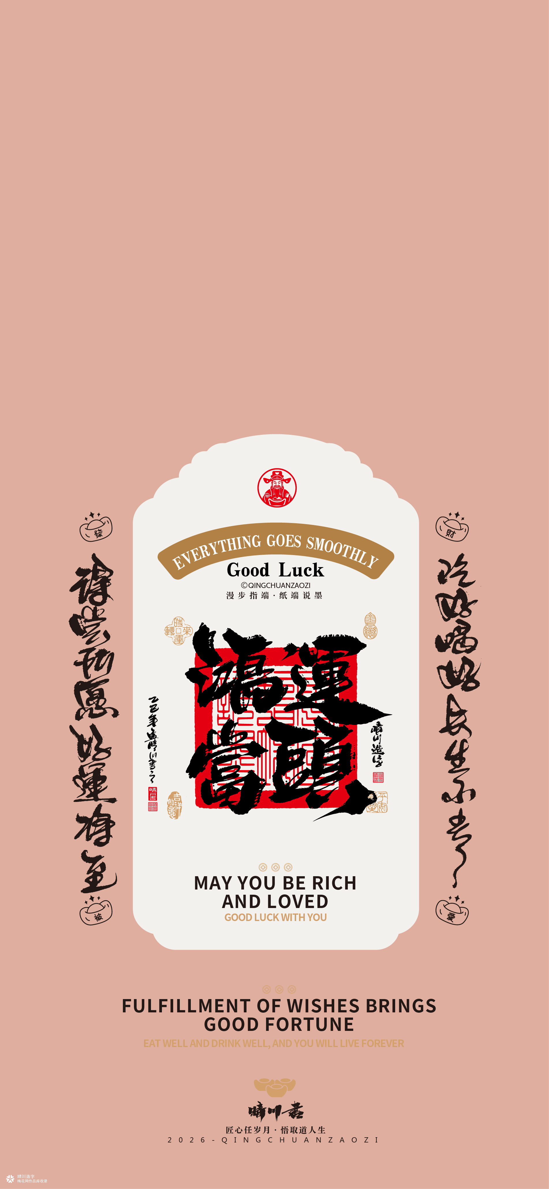 晴川造字｜祈福壁纸系列(贰)
