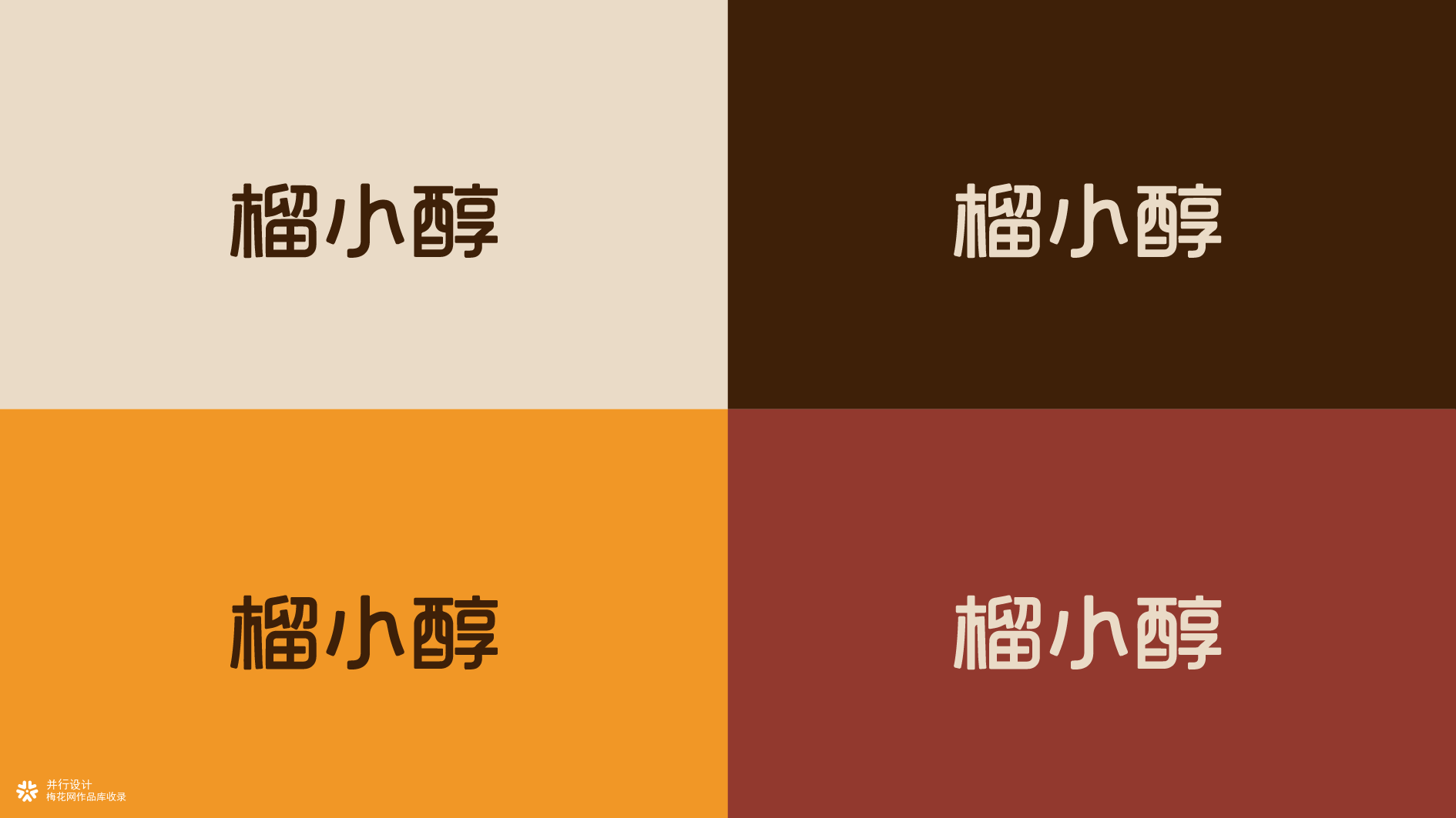 并行致远×榴小醇 | 品牌设计