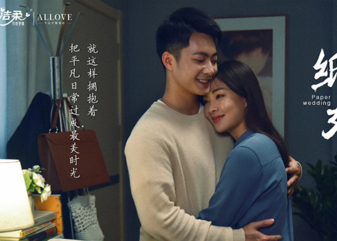 洁柔《纸婚》：讲个好故事重要，讲好这个故事更重要