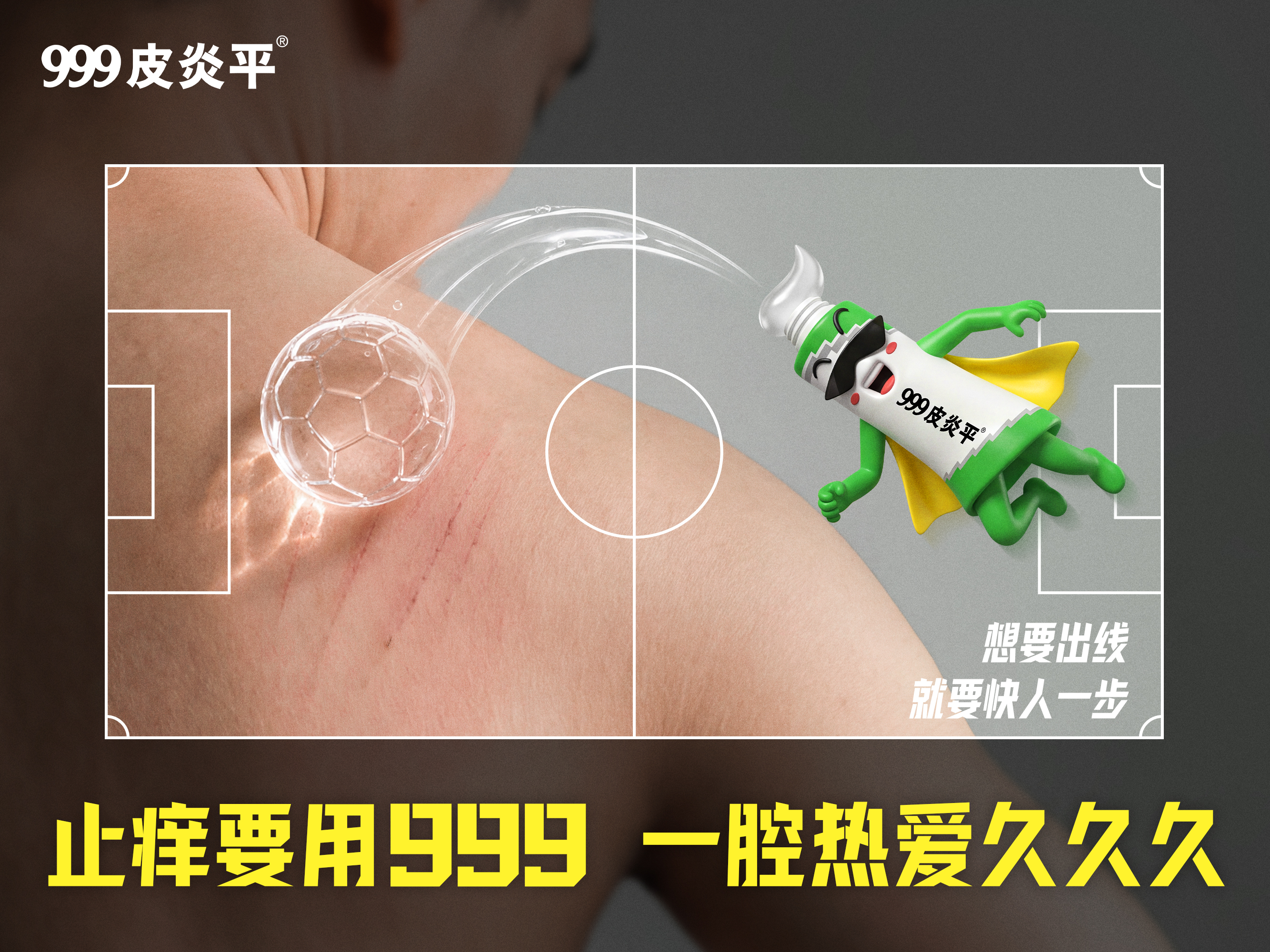 999皮炎平世界杯：止痒想要快人一步，传奇只求慢点谢幕