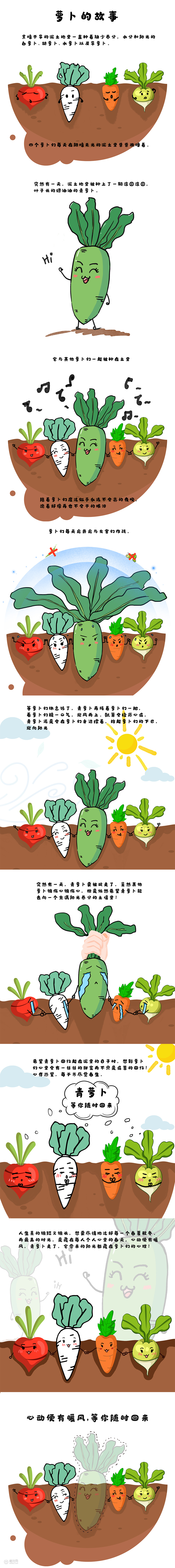 萝卜们的故事