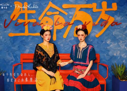 曼卡龙×弗里达：致我们的生命万岁 VIVA LA VIDA