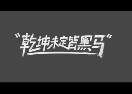 新东方高考励志广告片《乾坤未定皆黑马》