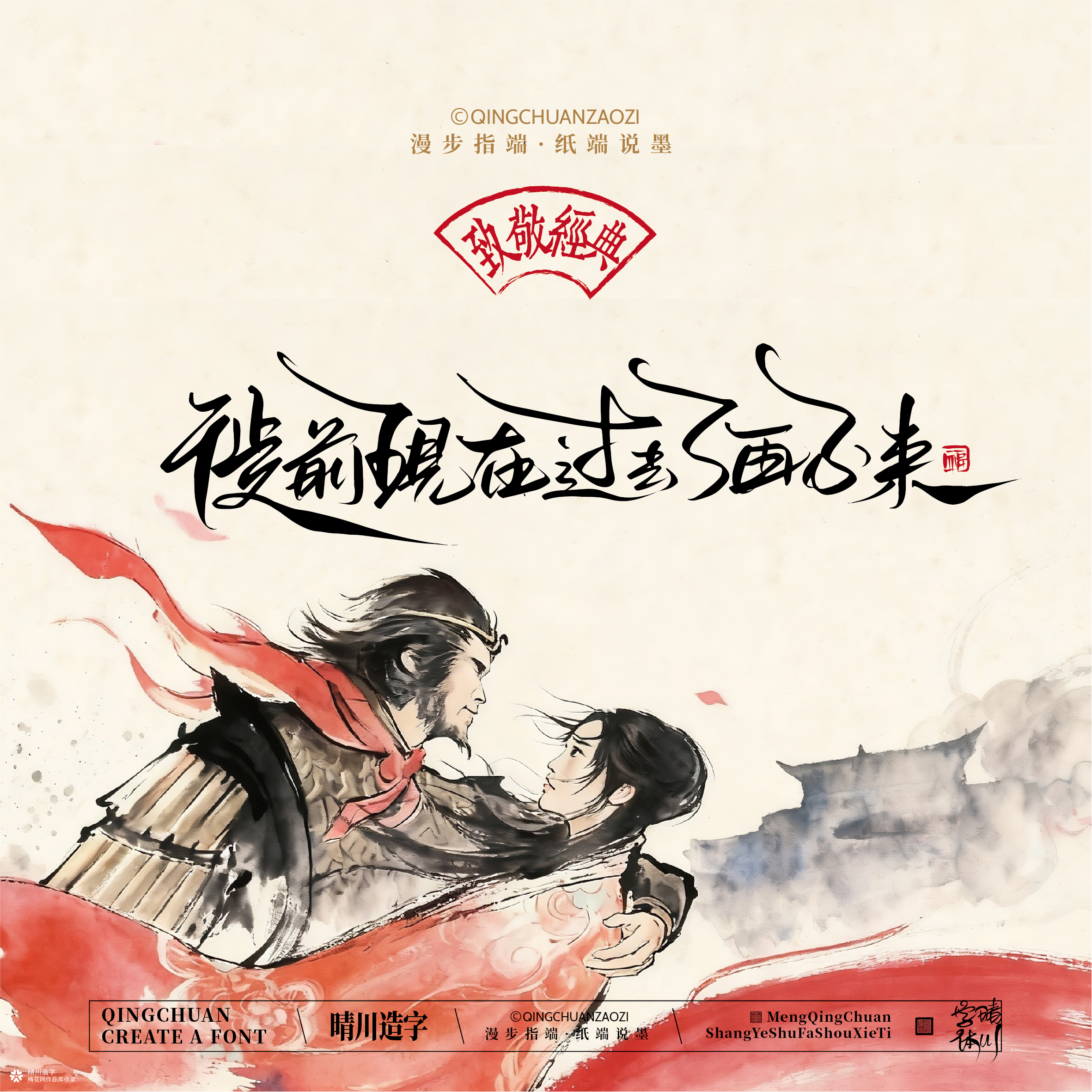 晴川手写｜致敬经典-一生所爱（纸雕摆台）