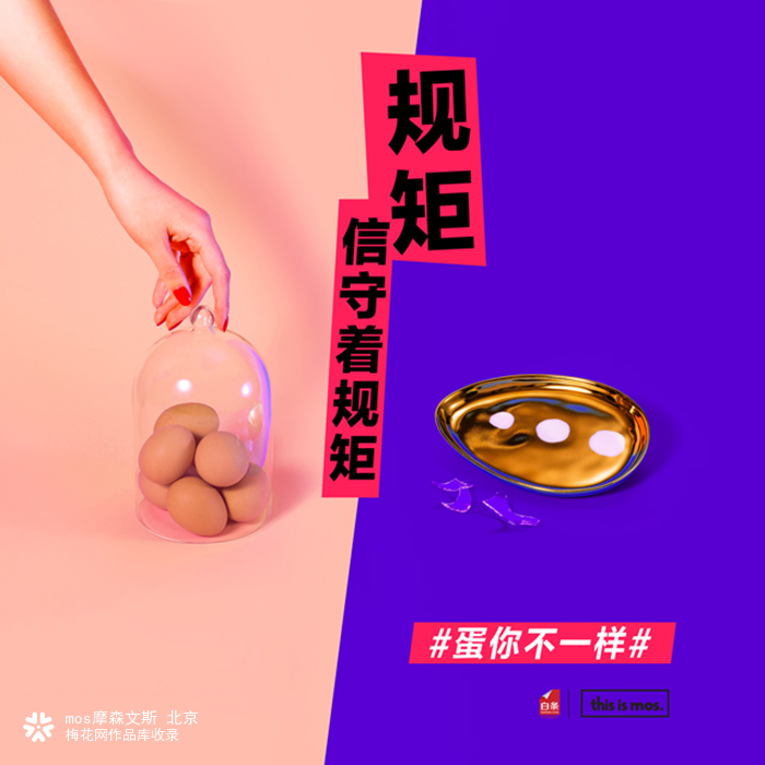 mos. × 京东白条海报：市场与营销，到底先有鸡还是先有蛋？