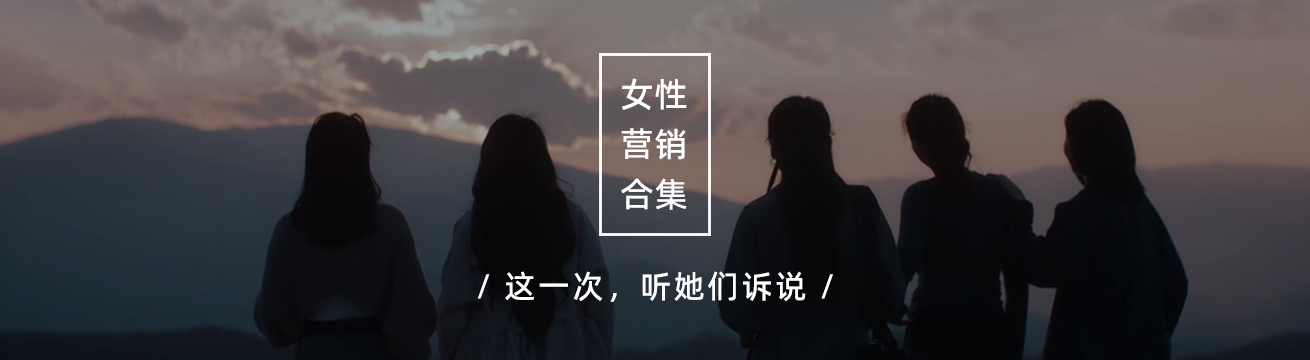 女性营销创意专题