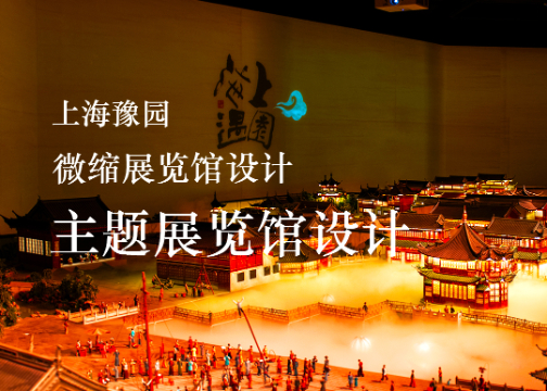 上海豫园微缩主题展览馆-文旅主题展览馆设计装修 | 赛野展示