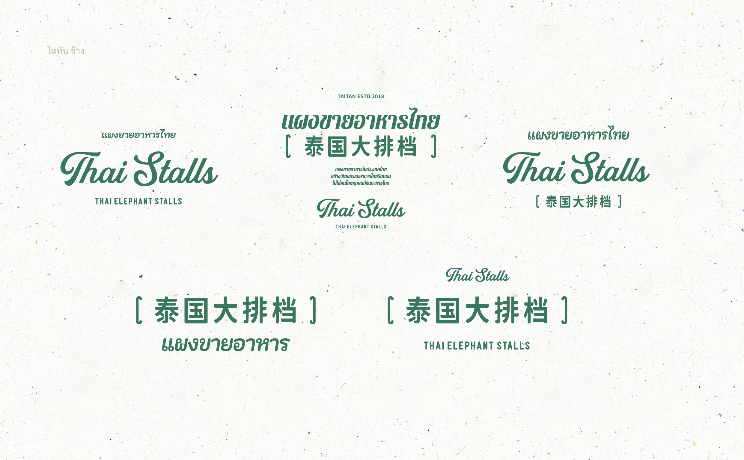 泰坦象·泰国大排档 餐饮品牌策略设计 | ABD案例