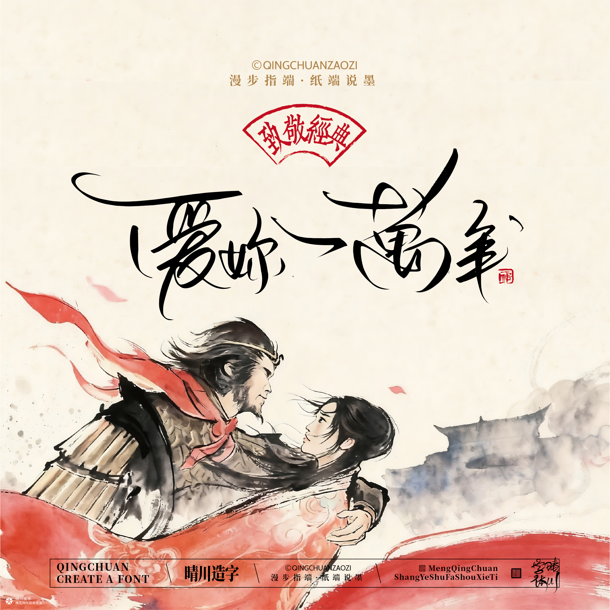 晴川手写｜致敬经典-大话西游（纸雕摆台）