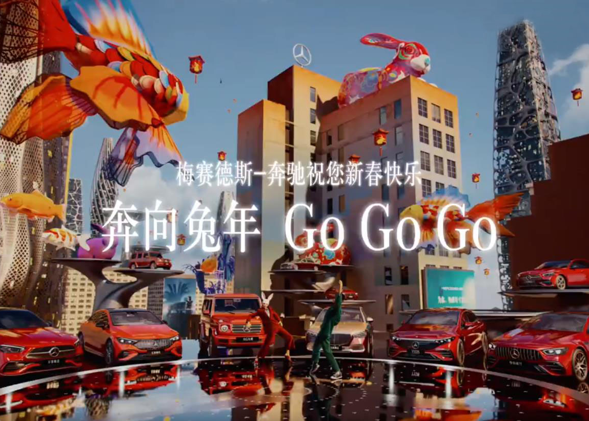 梅赛德斯-奔驰：奔向兔年GO GO GO