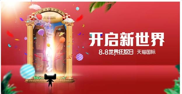 天猫国际：打开 88 这扇任意门，有惊喜