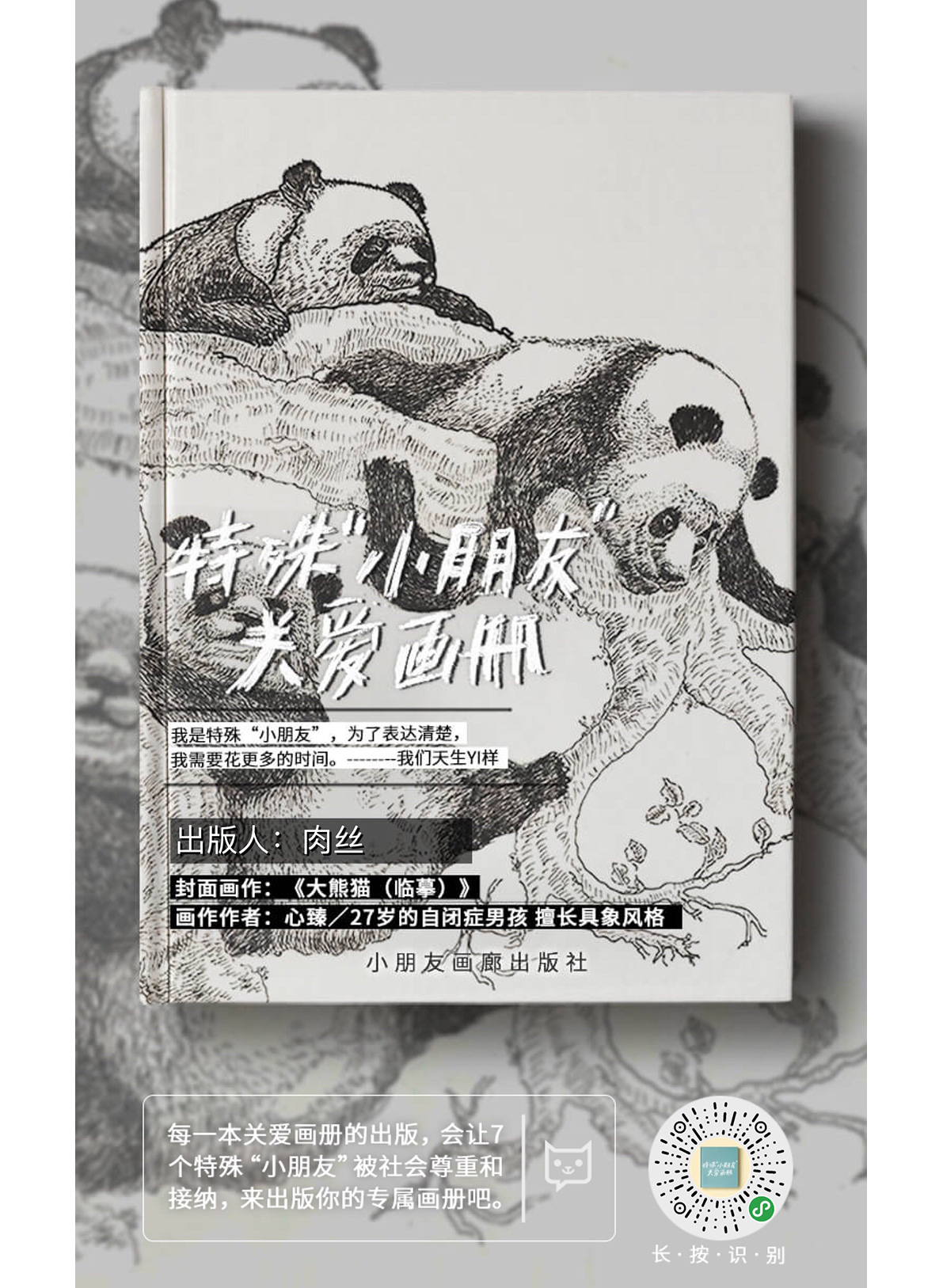 轻松筹×WABC画册 ：我们都是特殊小朋友，天生Yi样