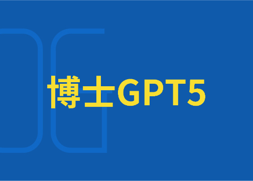 “博士学位”GPT5已入场，营销人如何提升自己的段位？