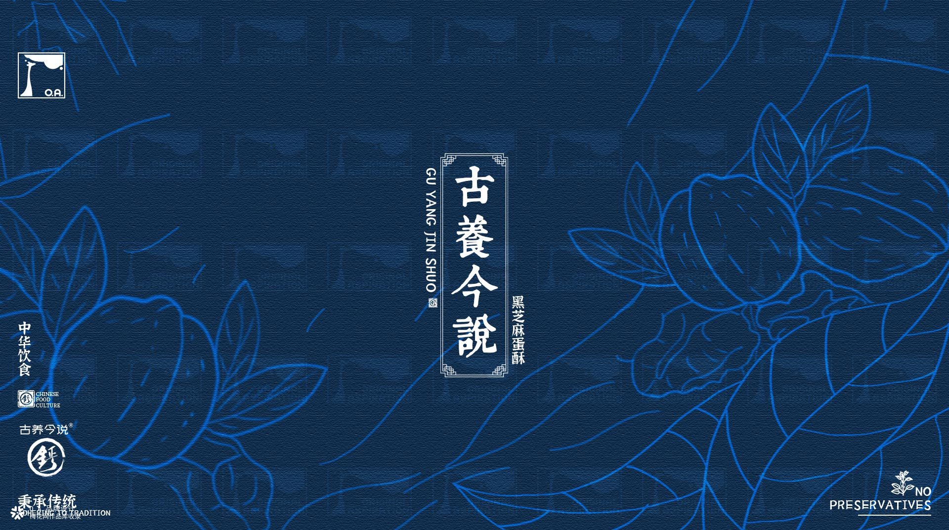 O.A.包装设计-黑芝麻蛋酥