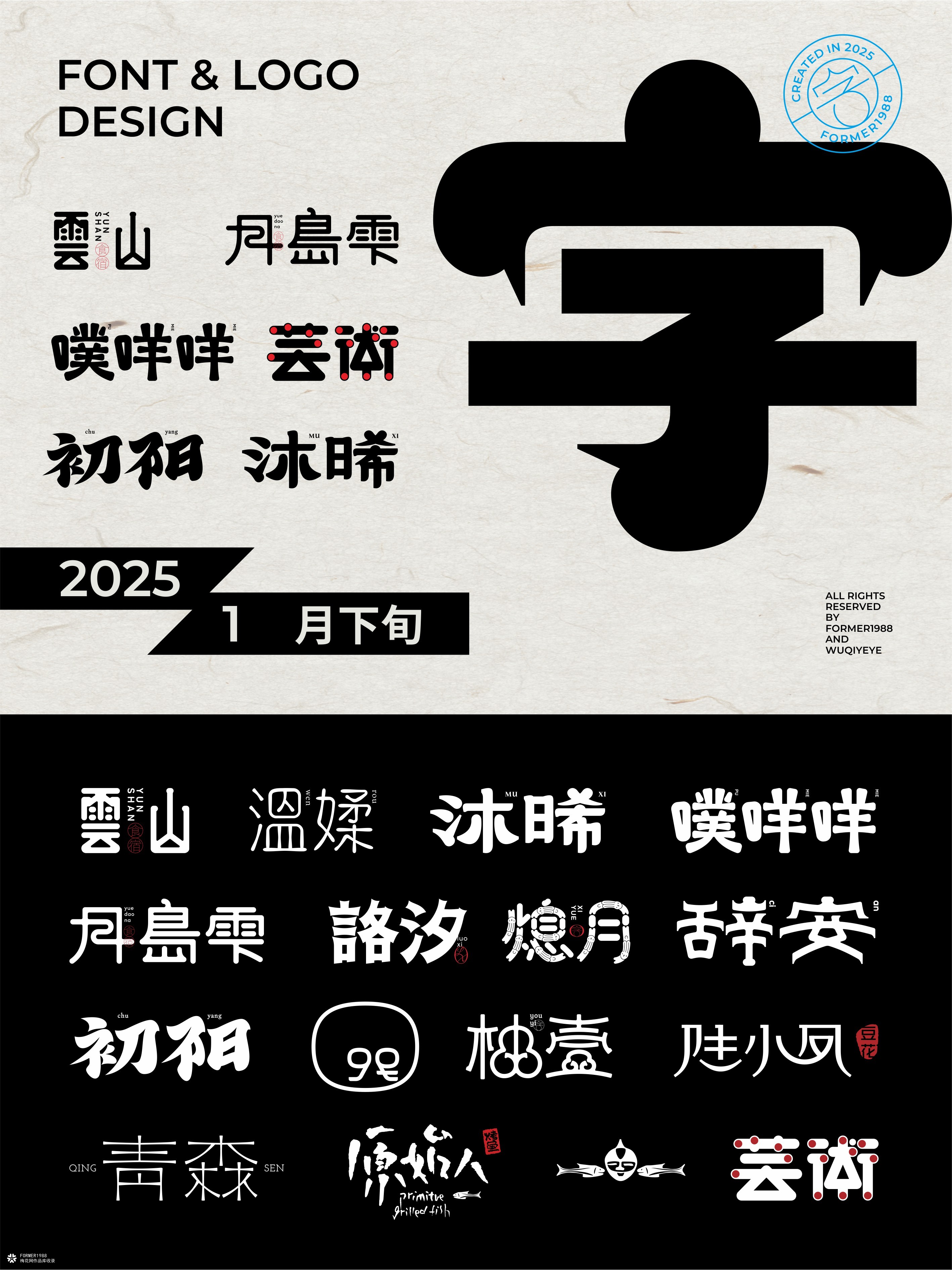 2025年1月下旬字体logo设计作品集