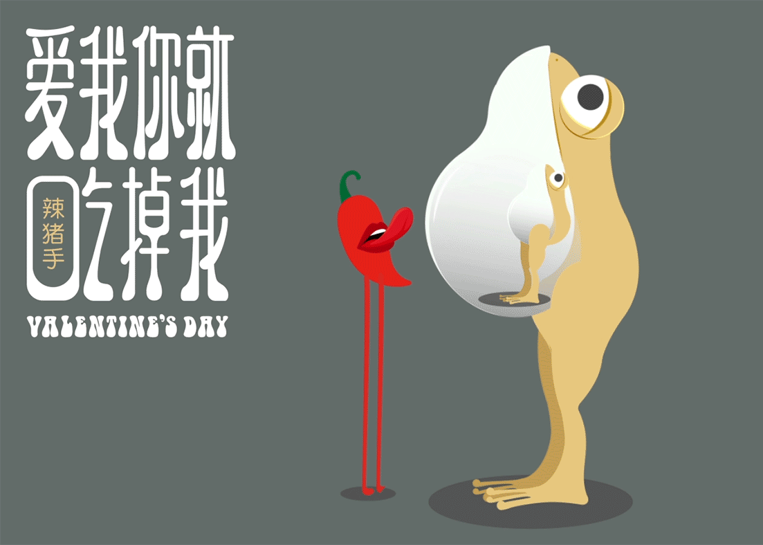 望湘园《爱我你就吃掉我》情人节海报