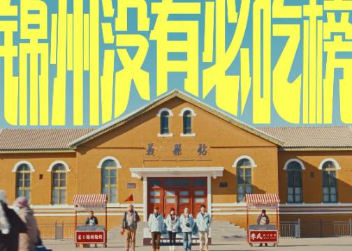 大众点评：锦州为啥没有必吃榜？