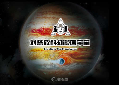 刘慈欣科幻漫画宇宙体验展