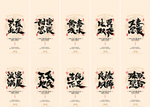 晴川造字｜婚庆吉祥语系列壁纸(贰)