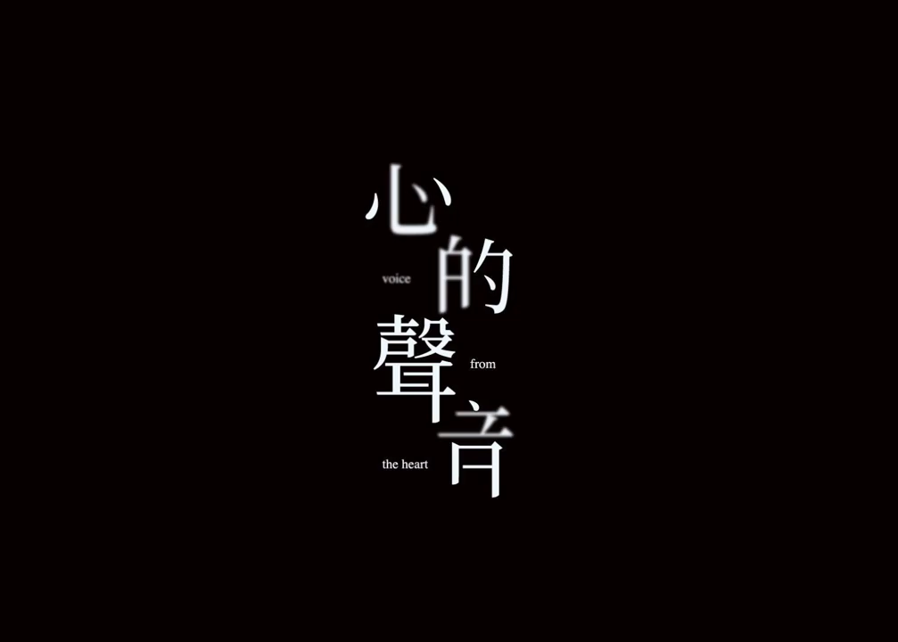 无人知晓的声音