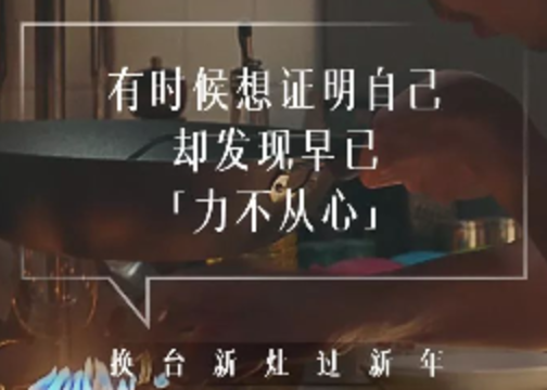 方太新年广告片：《一场温情的告别》