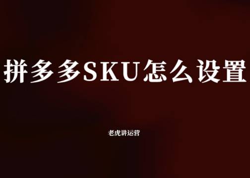 拼多多SKU怎么设置