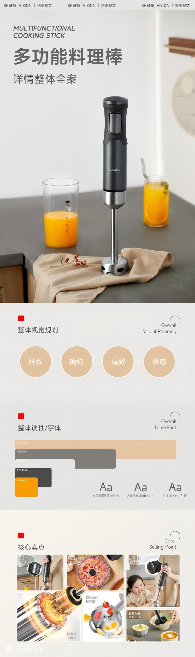 东芝搅拌棒，美味一按即享|详情页全案
