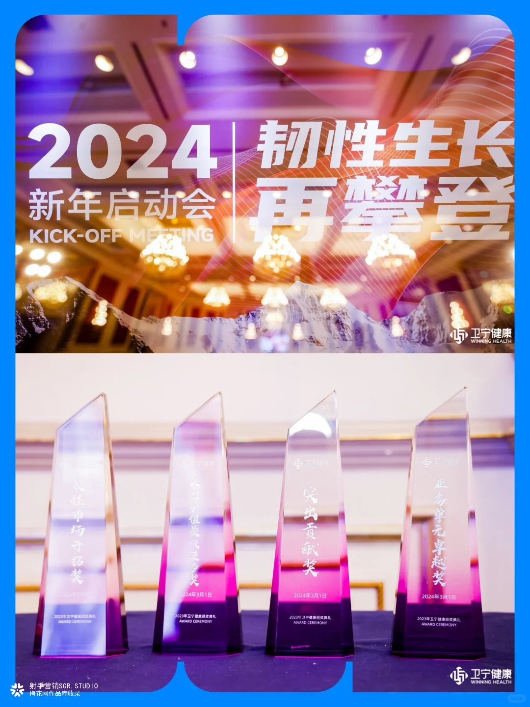 卫宁健康2024新年启动会：韧性生长 再攀登