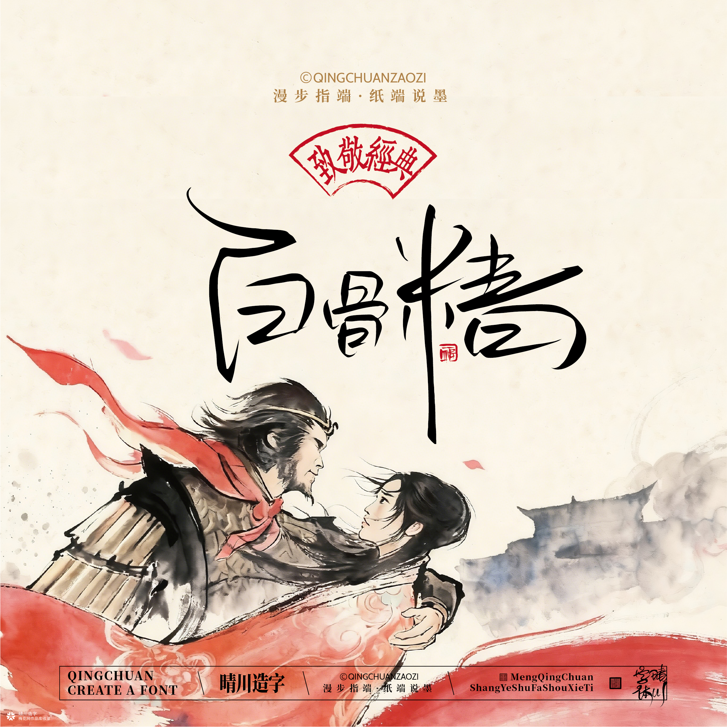 晴川手写｜致敬经典-一生所爱（纸雕摆台）
