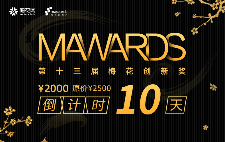【拦路虎】2025梅花创新奖倒计时10天