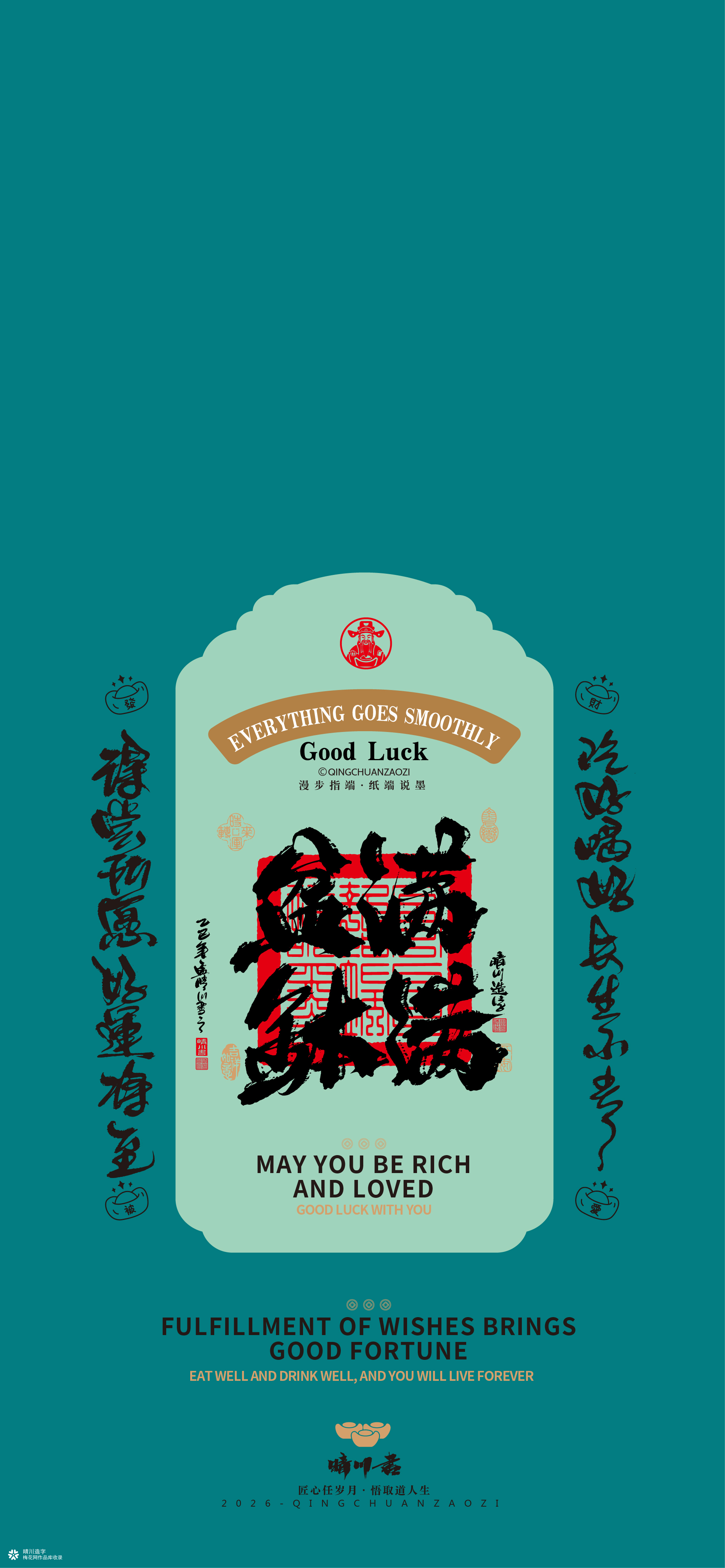 晴川造字｜祈福壁纸系列(贰)