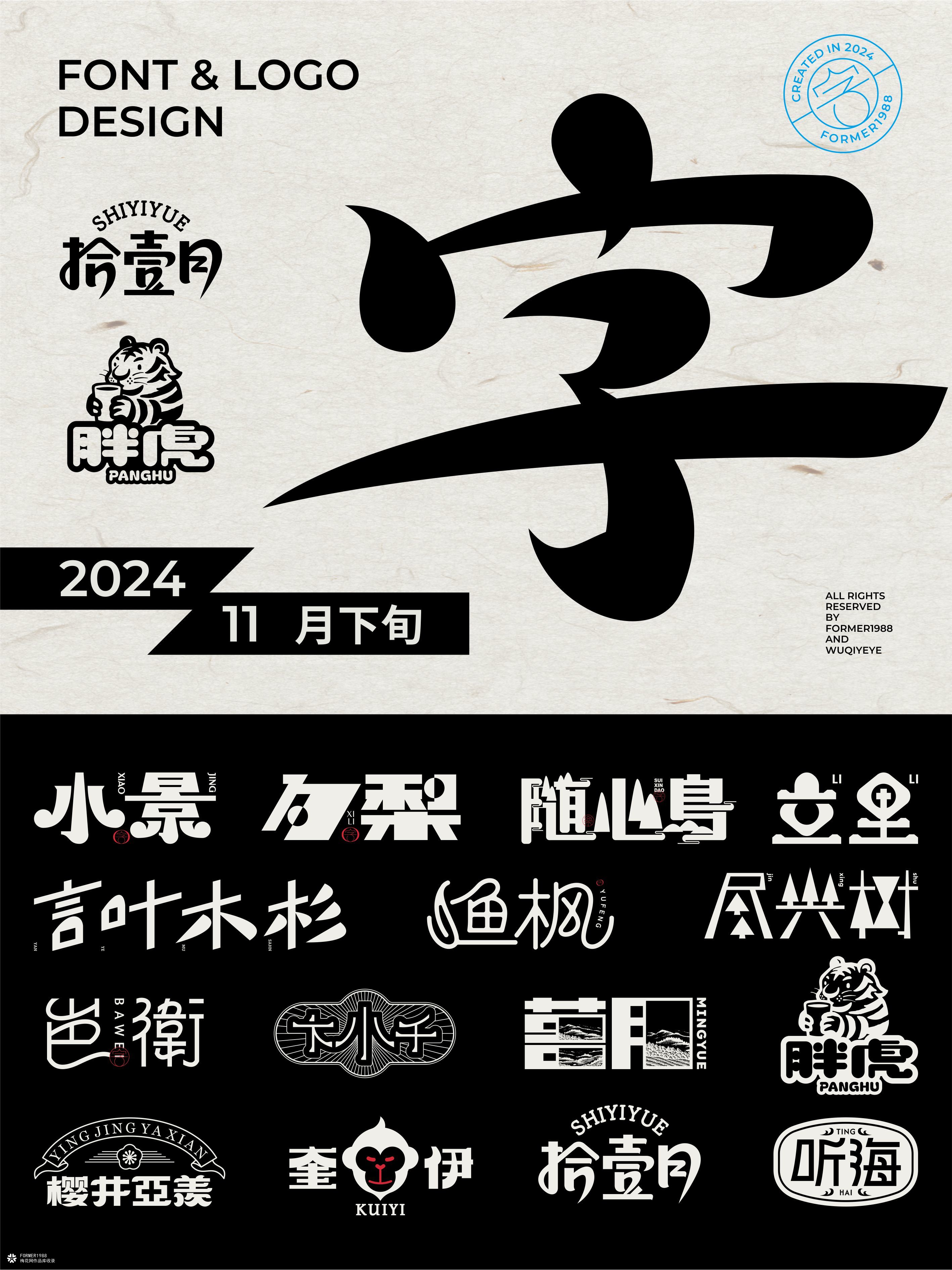 2024年11月下旬字体logo设计作品集