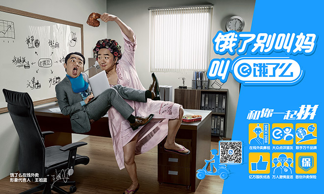 饿了么《饿了别叫妈，叫饿了么》海报